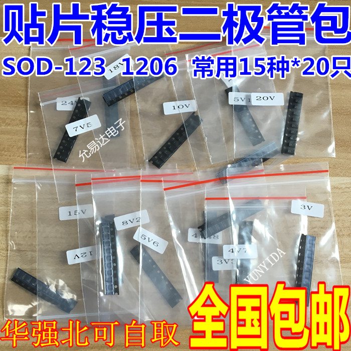 SOD-123 1206 0.5W贴片稳压二极管样品包 元件包 常用15种各10只