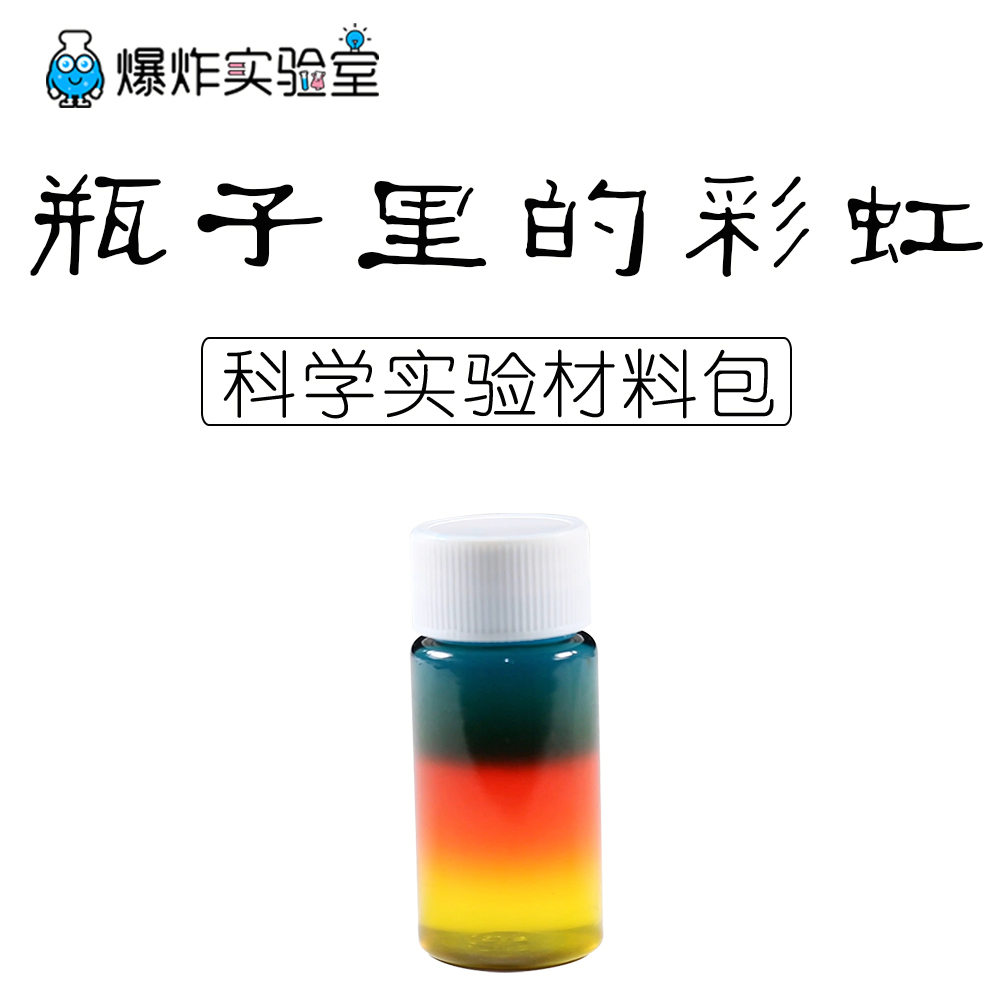 爆炸实验室瓶子里的彩虹色水密度幼儿童科学实验DIY七彩液体分层