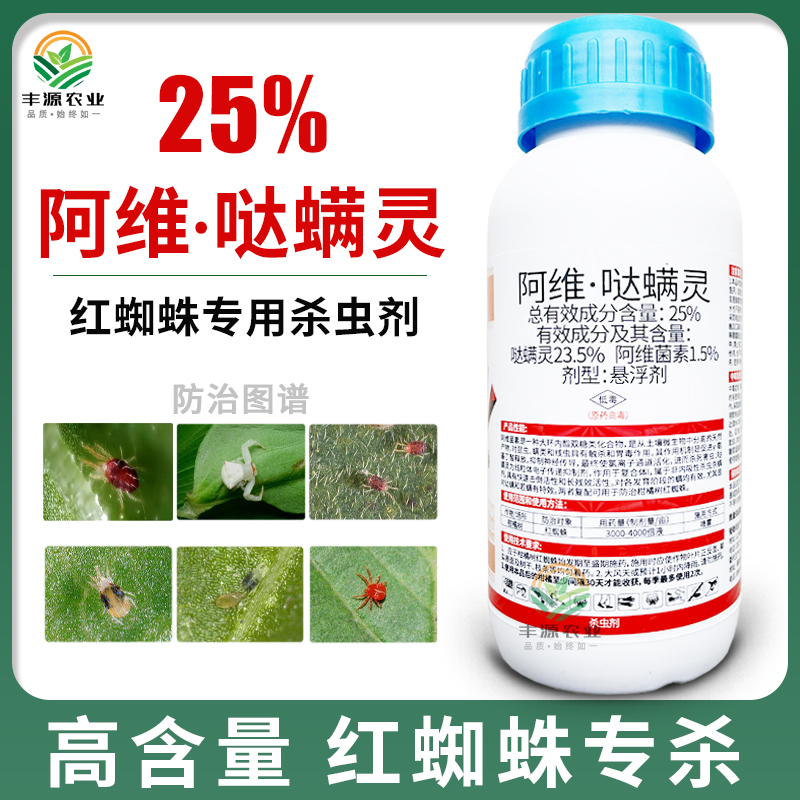 25%阿维哒螨灵阿维菌素柑橘红蜘蛛果树红蜘蛛杀螨剂杀虫剂农药