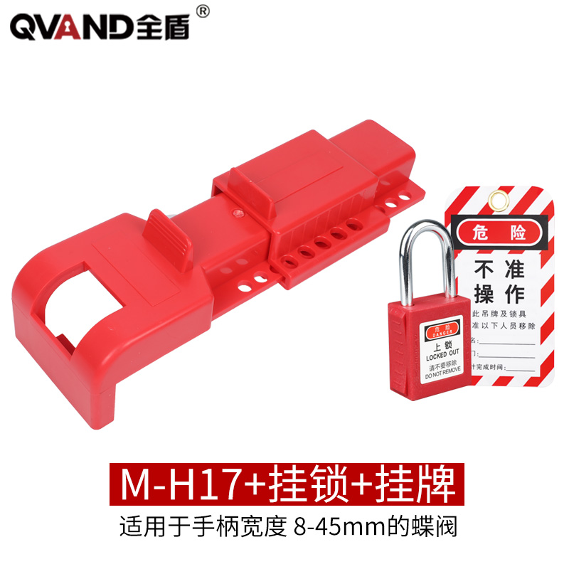 QVAND全盾安防 蝶阀安全锁工业阀门手柄对夹式手动蝶阀锁具 MH17