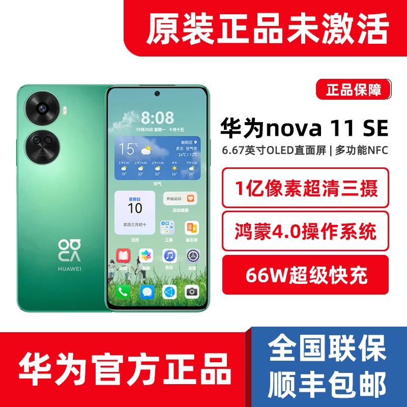 新品Huawei/华为nova 11 SE鸿蒙4系统512G手机66W快充官方正品NFC