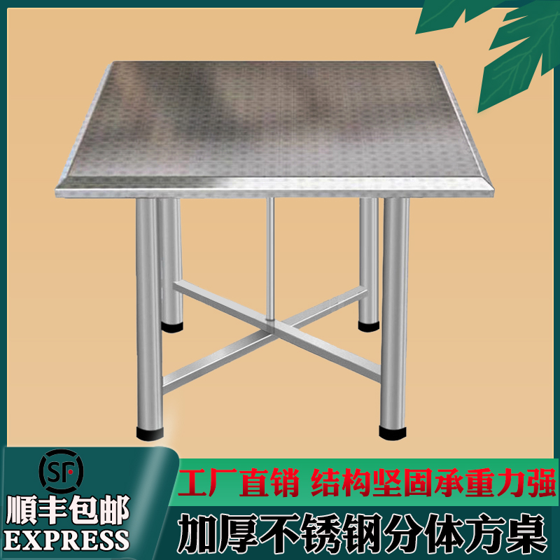 加厚全不锈钢方桌子八仙款台面餐桌简约可拆卸折叠加固桌脚