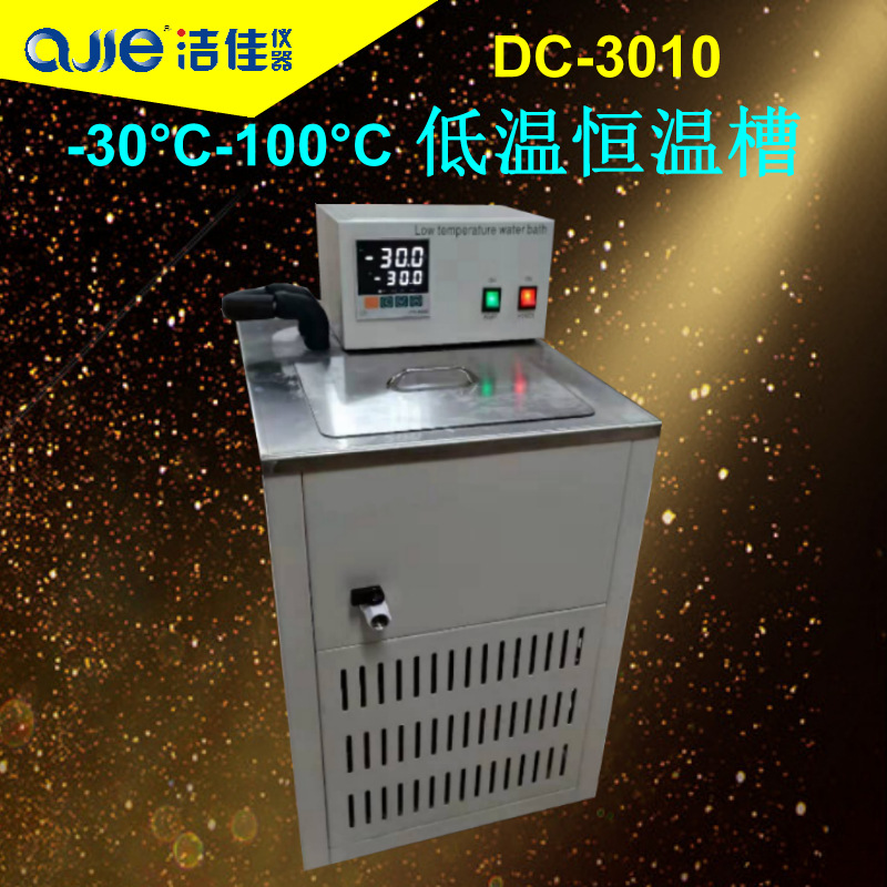 洁佳仪器低温冷却液循环泵DC3010低温恒温水槽不锈钢低温数显水槽