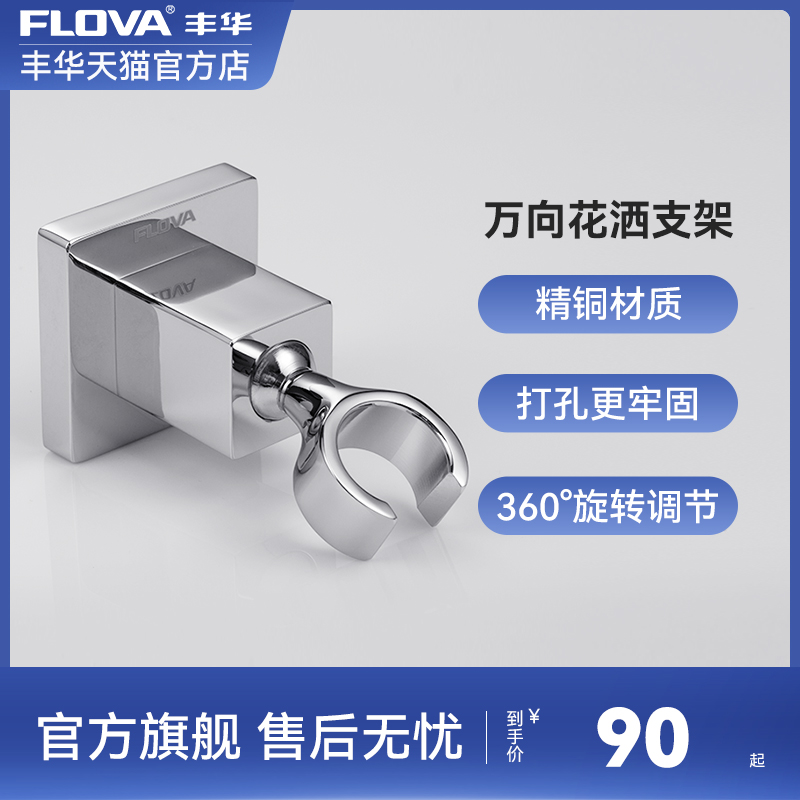 FLOVA丰华 全铜花洒支架喷头打孔淋浴头底座浴室淋浴固定座可调节