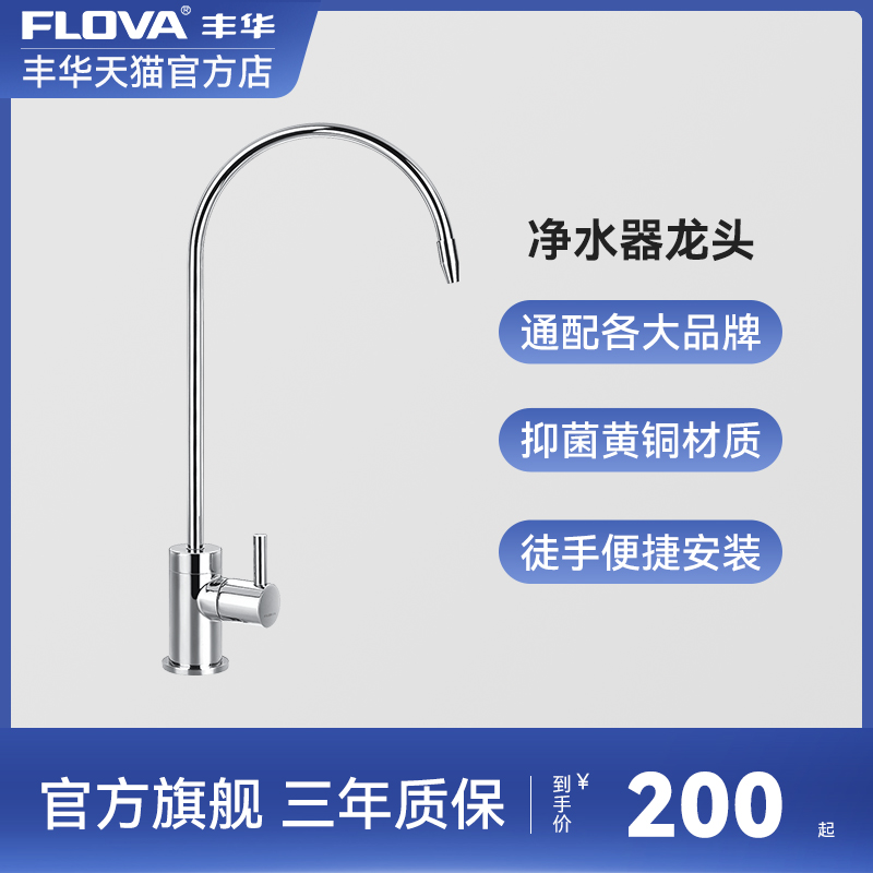 FLOVA丰华直饮水龙头单把单冷单孔铜家用厨房2分饮用水3分4分接口