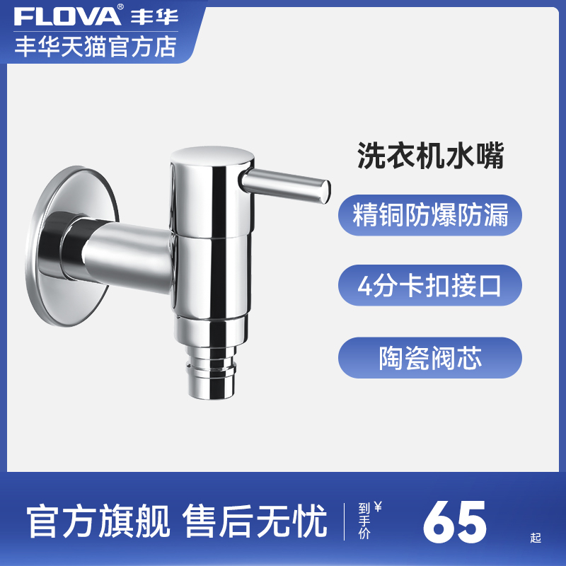 FLOVA丰华家用单冷龙头适用4分全铜自来水快开普通洗衣机水龙头