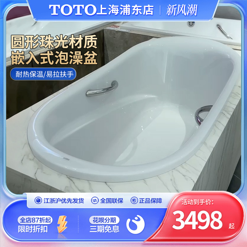 TOTO珠光浴缸PPY1570P/1770HP家用嵌入式浴缸带扶手浴盆圆形浴缸