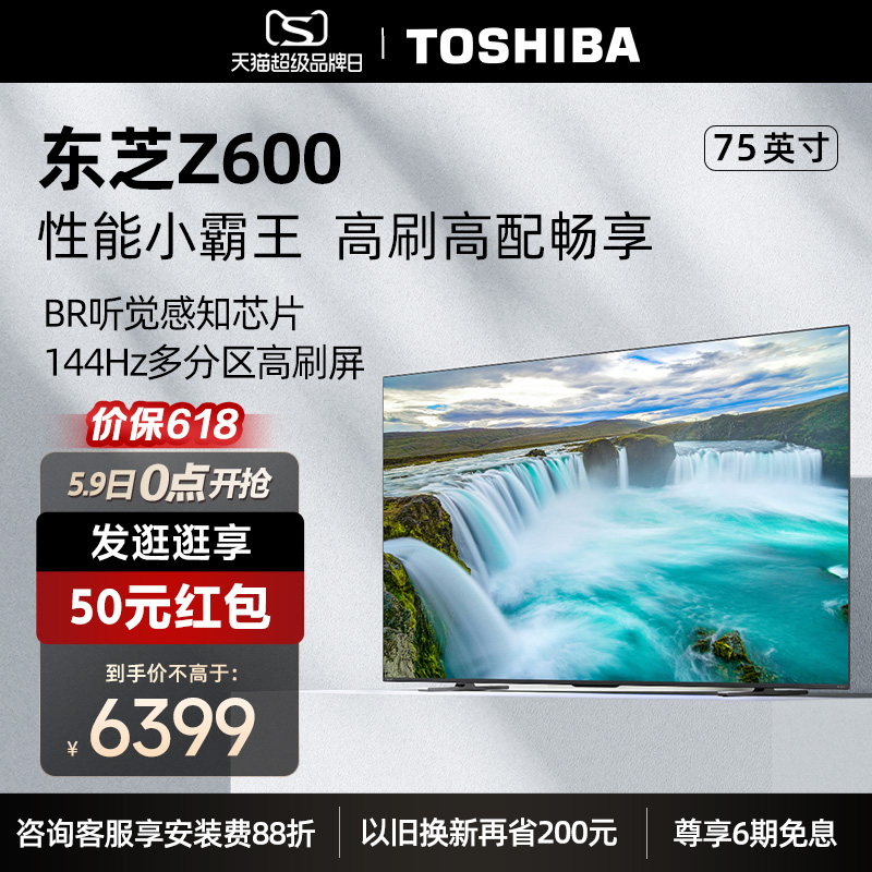 东芝电视75英寸多分区144Hz高刷4K超清智能平板电视机75Z600MF