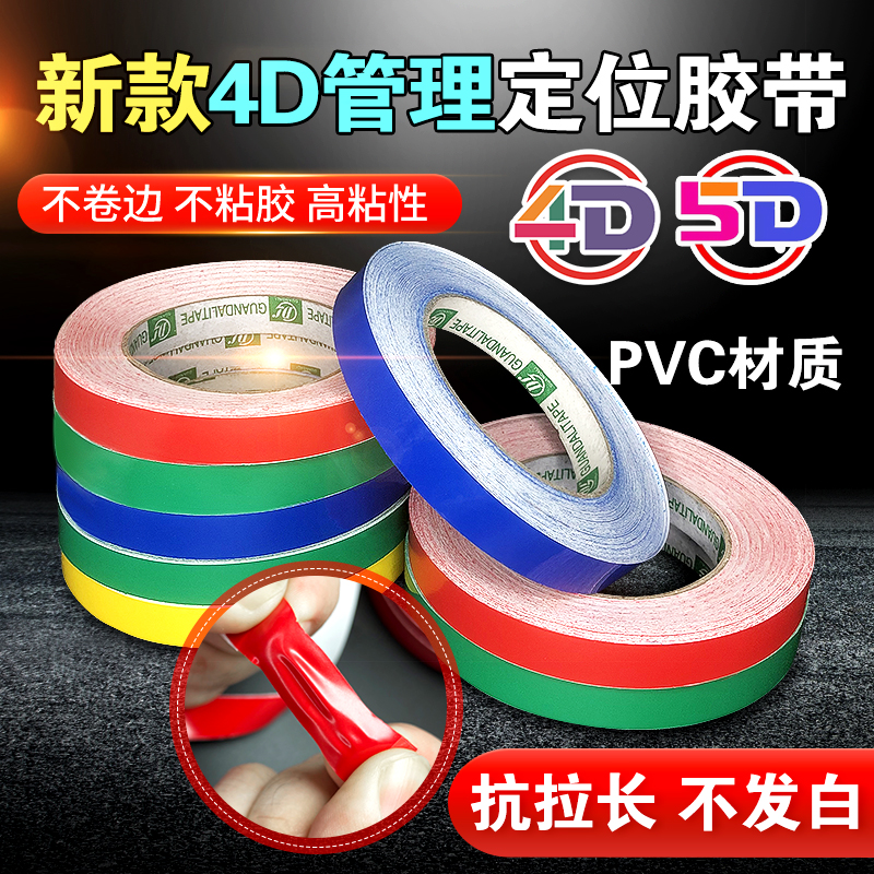 4d管理PVC定位拉线胶带厨房防水防油定位彩色胶带 5S5D8D管理标识