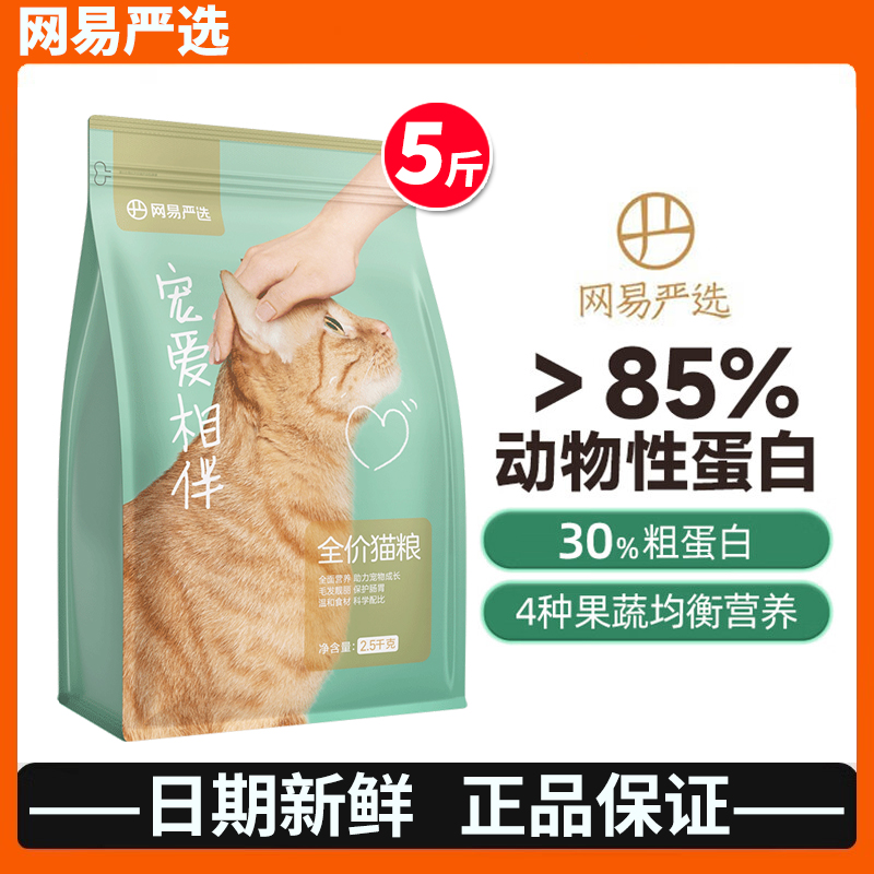 网易严选猫粮宠爱相伴2.5kg全阶段网易全价猫粮优选流浪猫公益1.8