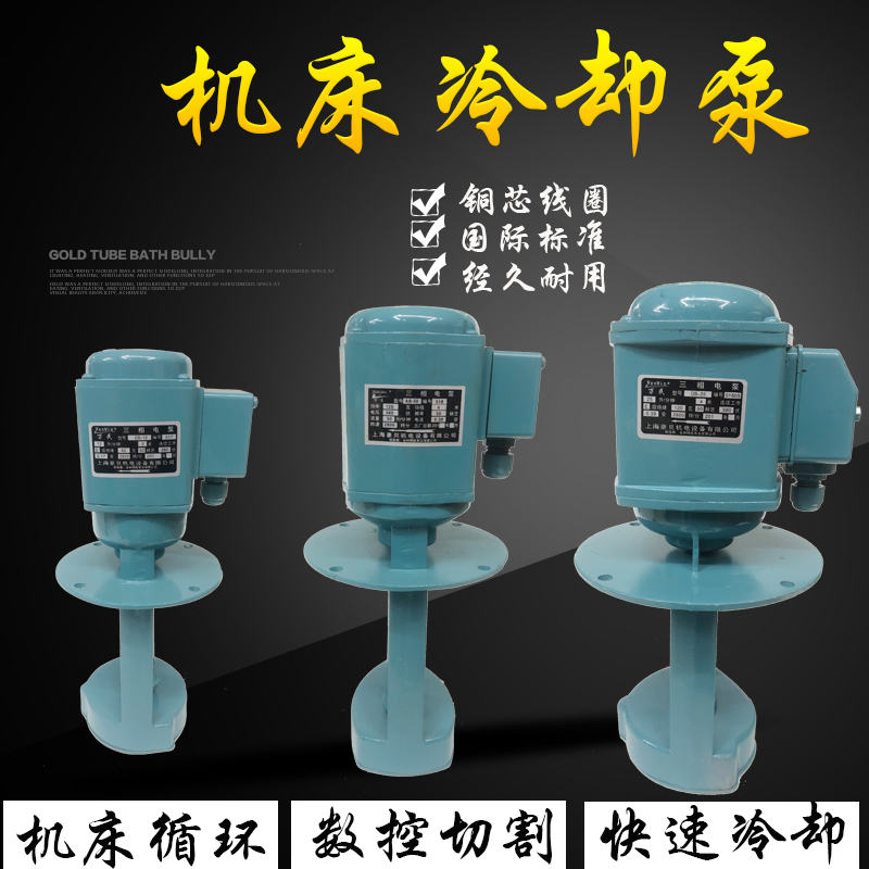 上海万民豪贝机床电泵冷却泵油泵AB-50/120W/40W90W三相单相铜线