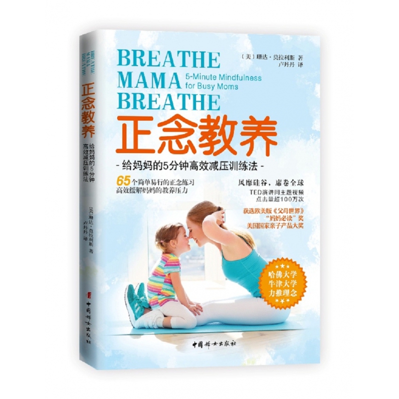 正版图书正念教养(给妈妈的5分钟减压训练法)珊达·莫拉利斯中国妇女出版社9787512716469