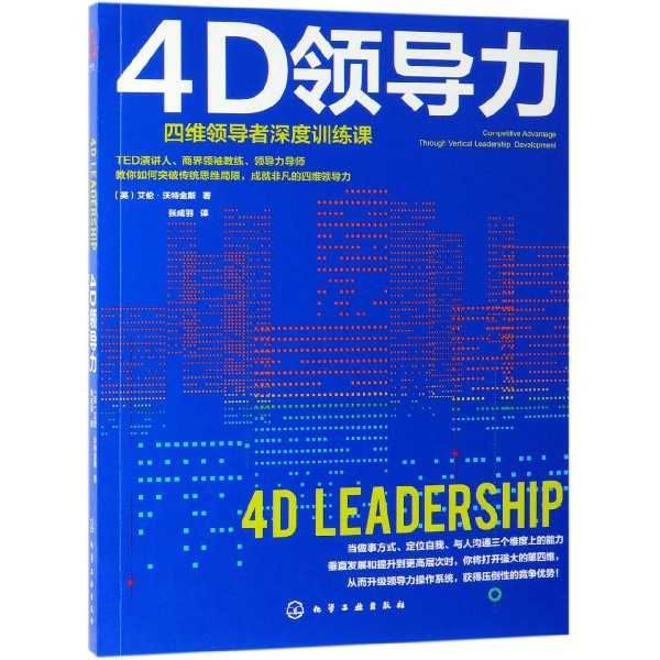 正版图书4D领导力(四维深度训练课)(英)艾伦·沃特金斯(Alan Watkins) 著化学工业出版社9787122342966