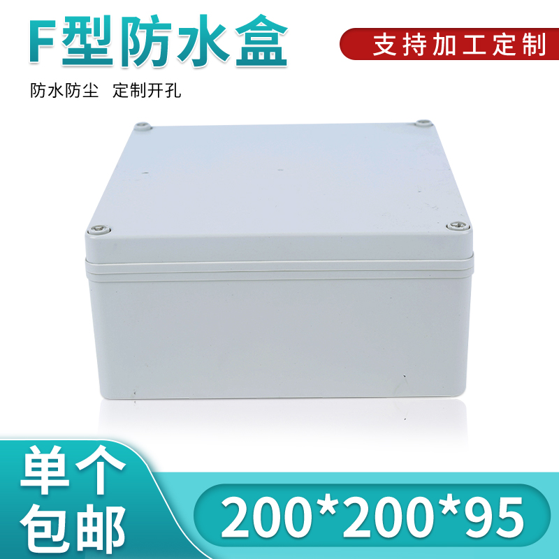 塑料电源防水盒高档电子仪表外壳室外接线盒开关按钮盒200*200*95