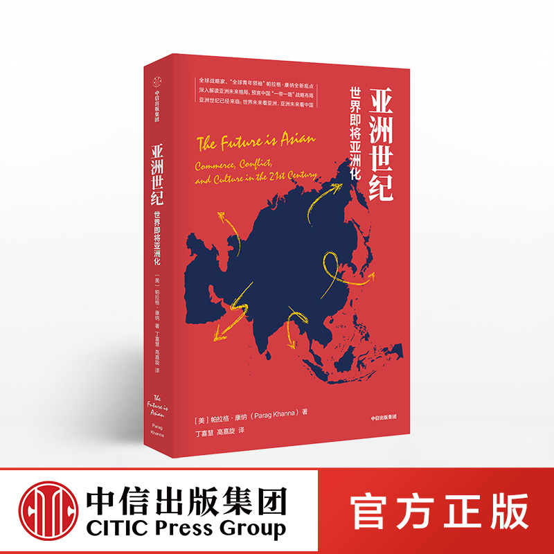 亚洲世纪  帕拉格康纳 著  全球战略家、“全球青年”帕拉格·康纳全新观点 中信出版社图书 正版书籍
