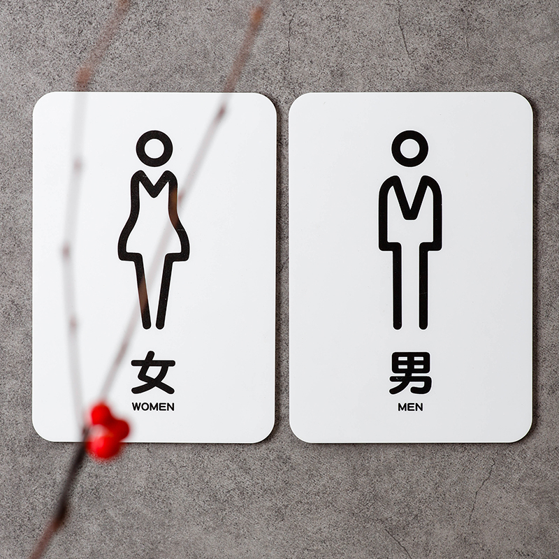 好白的牌亚克力标牌男女洗手间指示温馨提示卫生间厕所贴纸标识牌