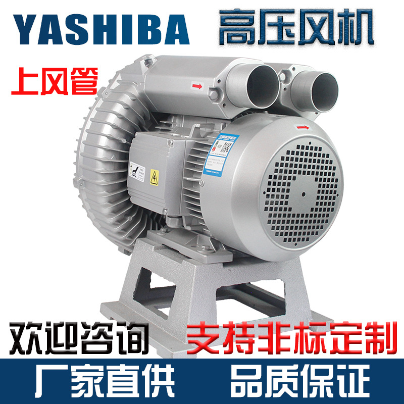 YASHIBA高j压风机旋涡气泵上风管工业用大风量大功率380离心鼓风