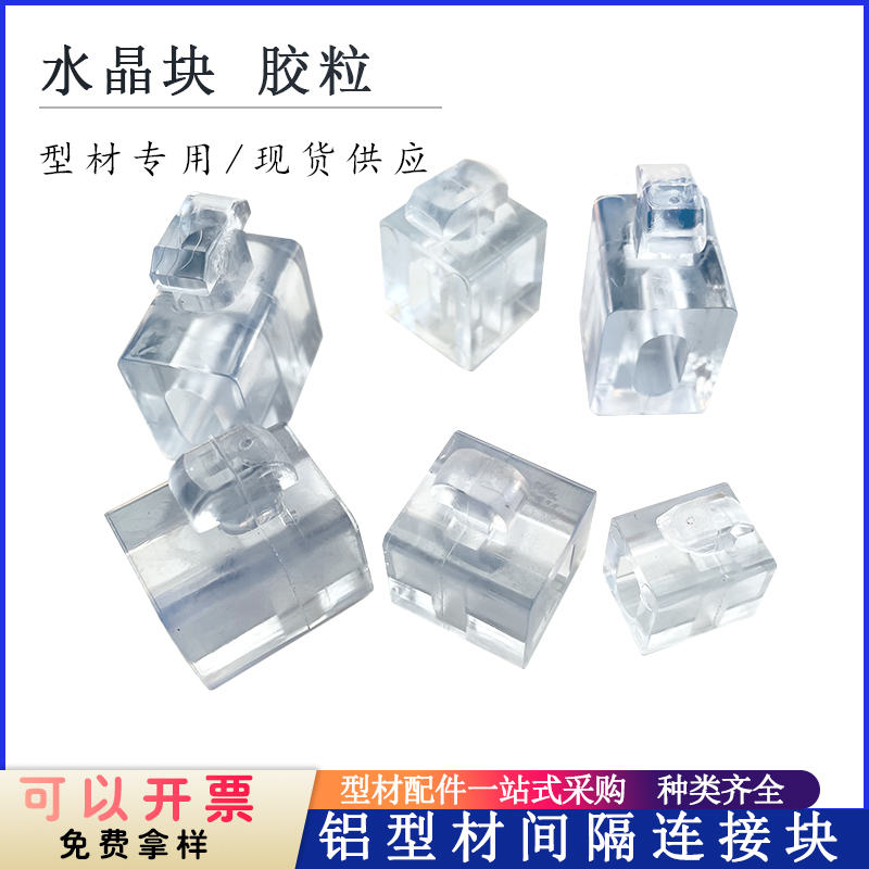 新品水晶块透明胶带粒30304040铝挤型材料间隔连接块压克力板固定