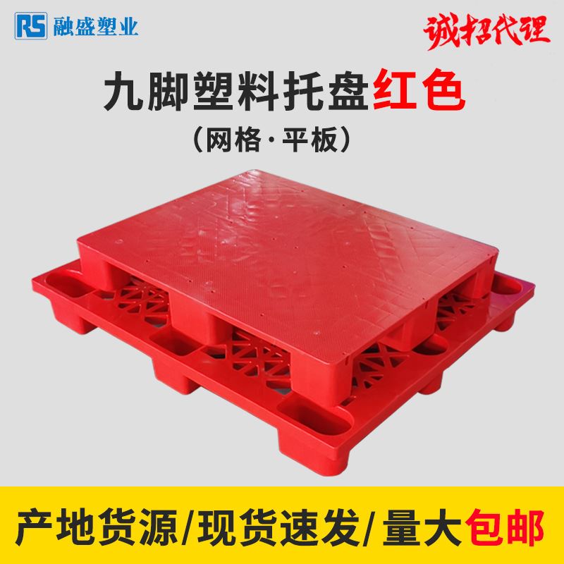 九脚网格塑料托盘超市仓板塑胶x网格垫板平板红色防潮垫板堆高机