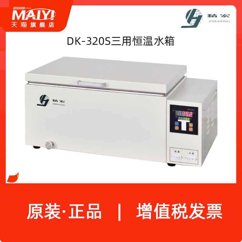 上海精宏DK-520S/DK-320S三用恒温水槽实验室恒温水箱