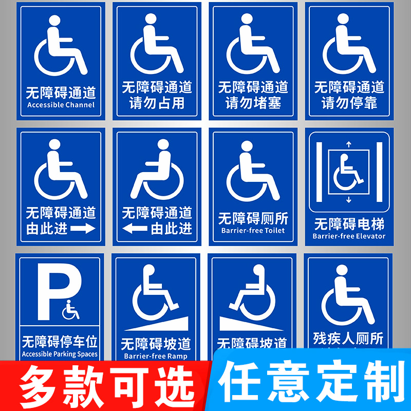 无障碍通道标识牌贴斜坡残疾人卫生间请勿占用扶手专用车位提示警