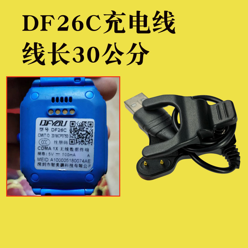 适用智美德/DFYOU儿童电话手表充电器DF252631C3243数据线夹子