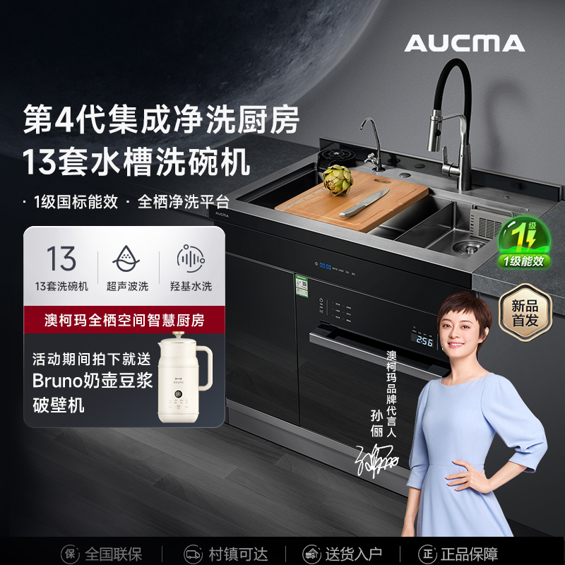 【新品】澳柯玛集成水槽洗碗机一体式家用超声波13套洗.碗机大容