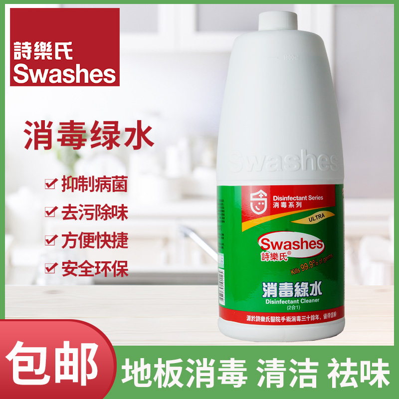 诗乐氏绿水地板清洁剂1.8L消毒除菌厨房卫生间瓷砖浴缸清洁去污