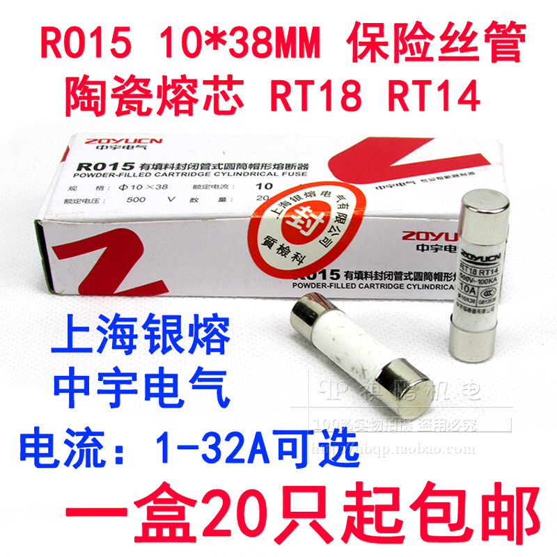 中宇 RO15熔断器R015 10*38mm陶瓷保险丝管1A-32A 500V RT18 RT14