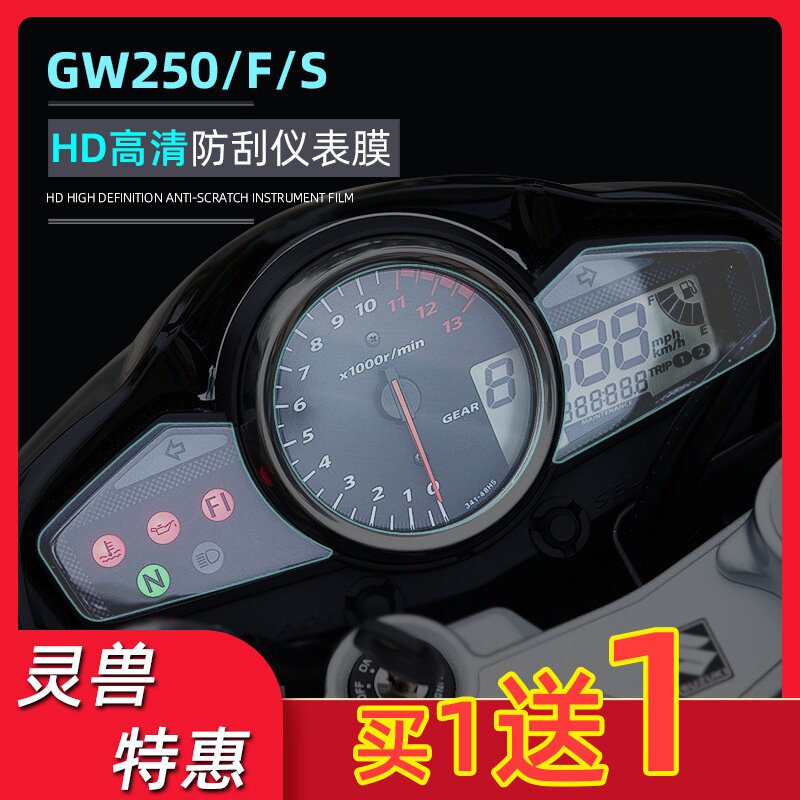 适用铃木GW250/S/F仪表膜改装摩托车显示屏防爆保护贴码Q表高清膜