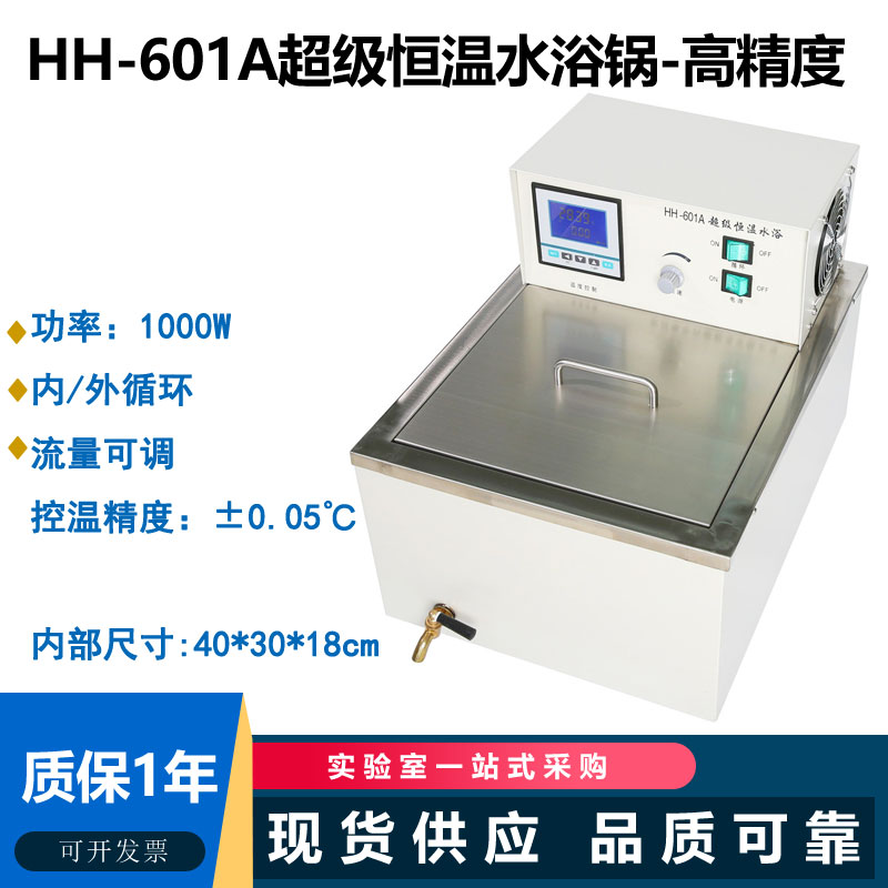 HH-601 HH-601A HH-601B高精度超级恒温水浴 低温恒温水槽 外循环