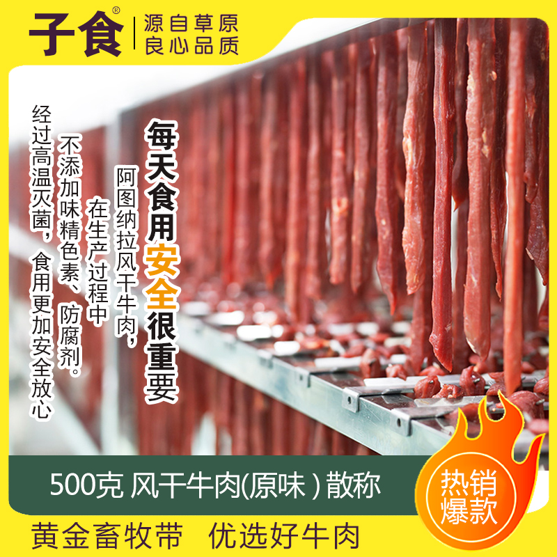 子食风干牛肉500克实惠 装 厂家直销 原味 零添加 内蒙古
