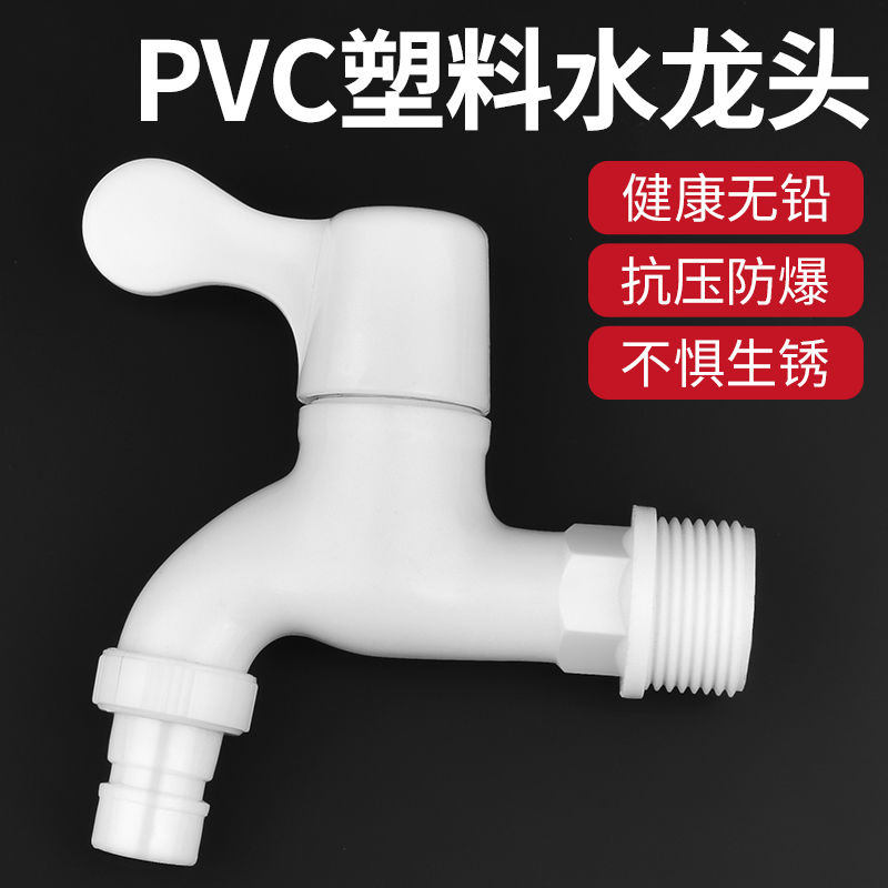 家用pvc塑料水龙头4分6分防漏防爆裂洗衣机单冷水嘴陶瓷芯滴水