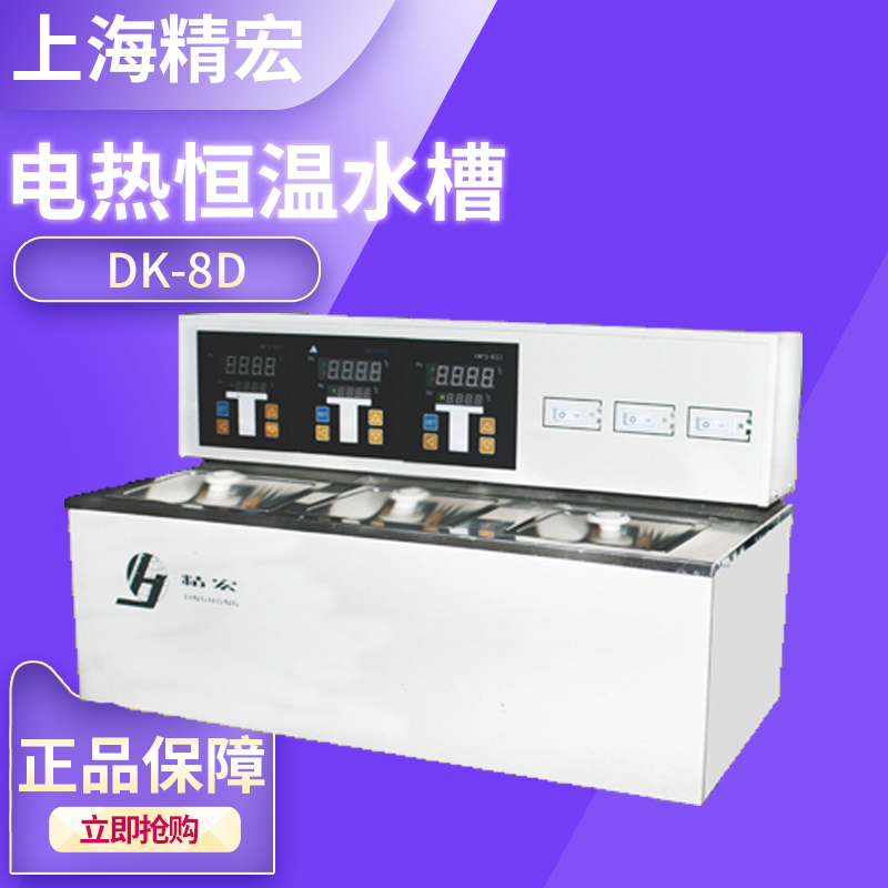 上海精宏DK-8D/DK-320精密控温院校企业科研用水槽电热恒温水槽