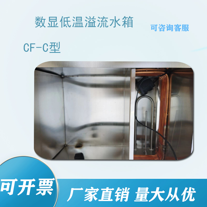 CF-C型 数显恒温低温溢流水箱 溢流水槽 低温水槽 静水天平