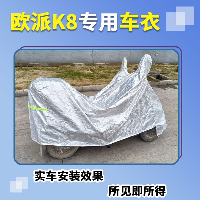 新品适用于欧派K8车衣电动车OP800DQT-16防尘防雨防风防水遮雨