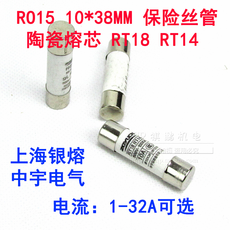 中宇 RO15熔断器R015 10*38mm陶瓷保险丝管1A-32A 500V RT18 RT14