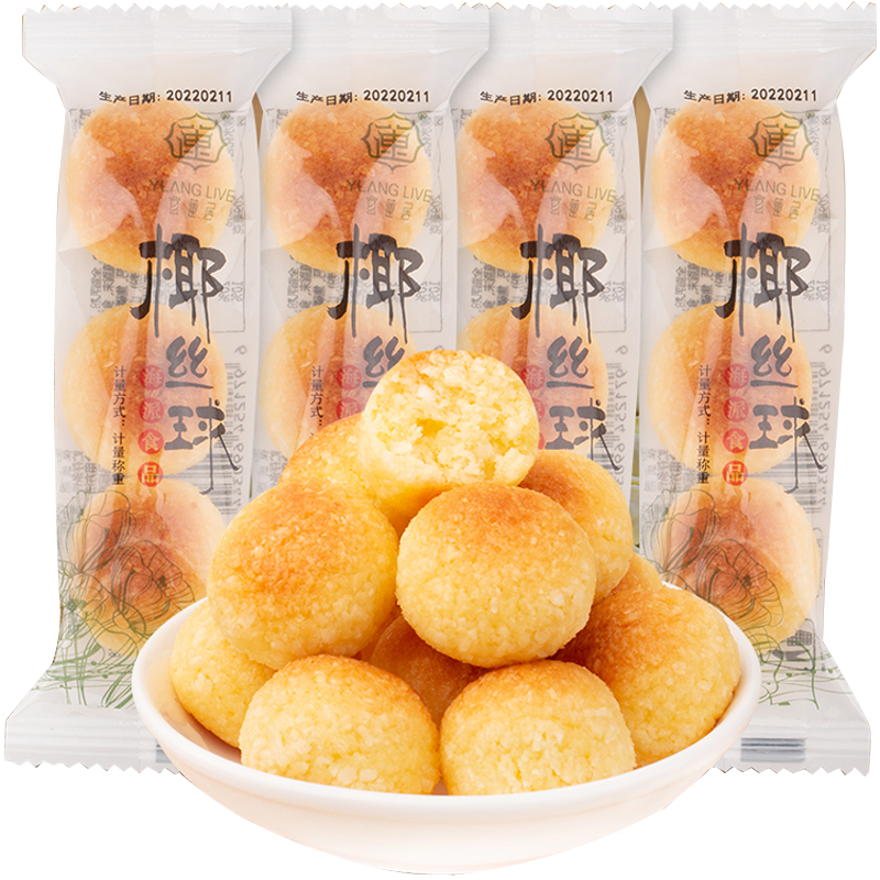 宜莲居椰丝球30包/90颗甜品零食散装耶酥海派食品奶味椰蓉丸糕点