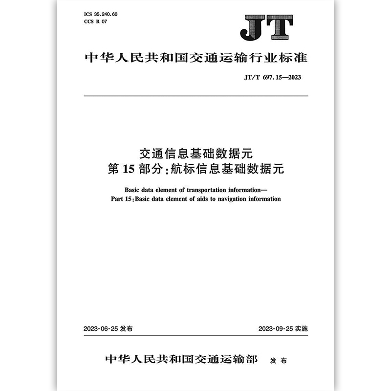 JT/T 697.15-2023 交通信息基础数据元 第15部分：航标信息基础数据元 交通运输行业标准 人民交通出版社