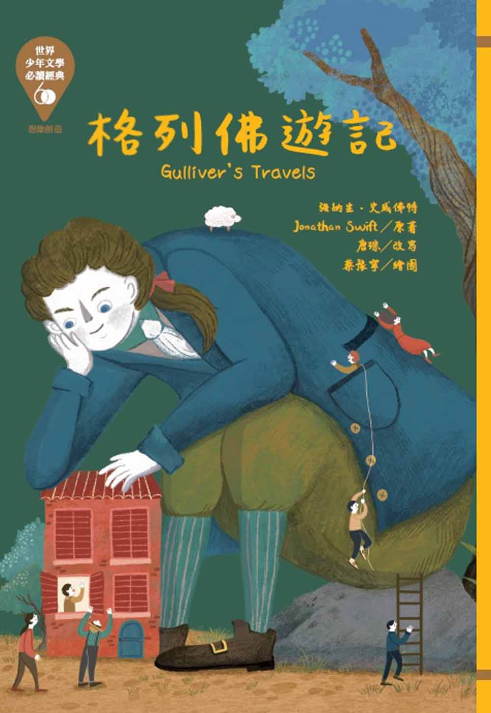 预售 利曼-富兰克-包姆 世界少年文学必读经典60 想象创造精选 中国台湾东方