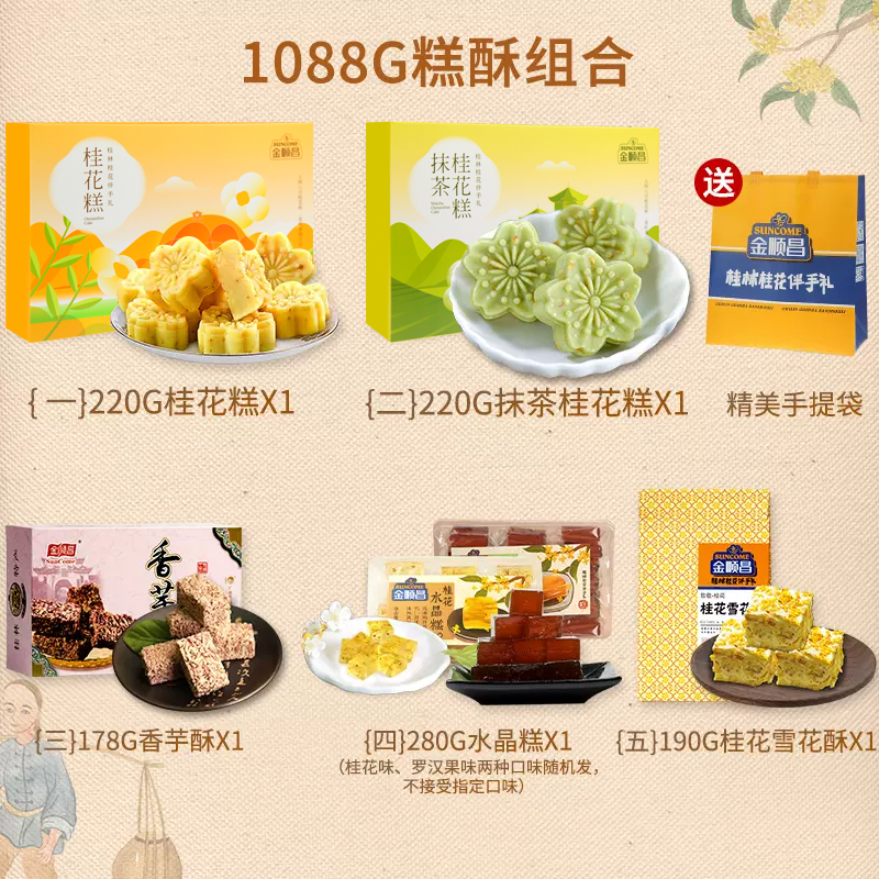 金顺昌广西桂林特产礼盒大礼包送礼雪花酥芋头条桂花糕点零食小吃