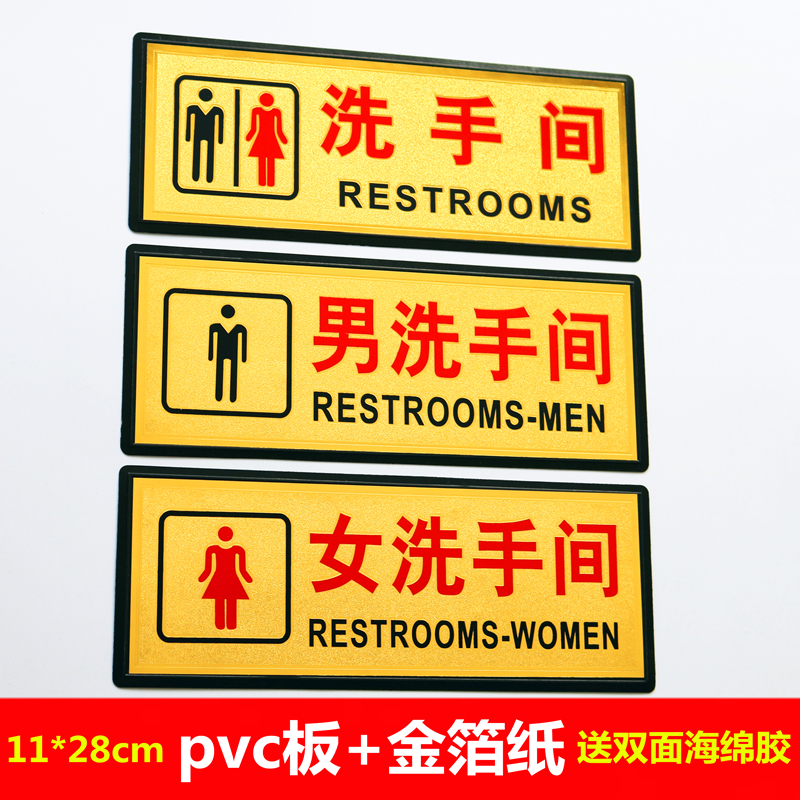 男女卫生间标牌 洗手间提示牌 自粘厕所标志 WC标识 包邮送海绵胶