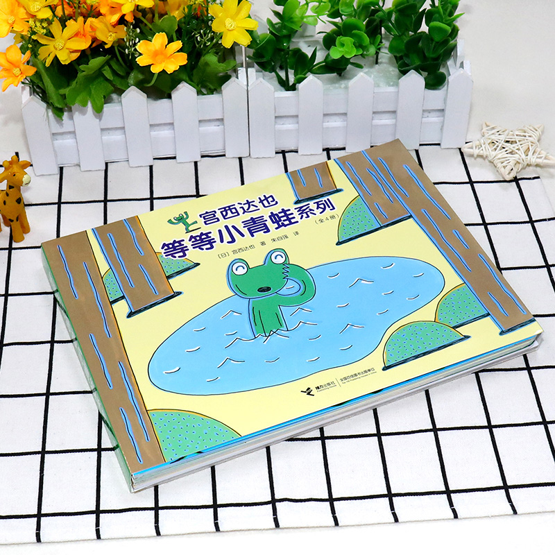 宫西达也等等小青蛙系列4册 JST3-4-5-6岁儿童幽默故事绘本图画书亲子阅读宝宝睡前故事儿童读物低幼书早教启蒙幼儿园西达宫也绘本