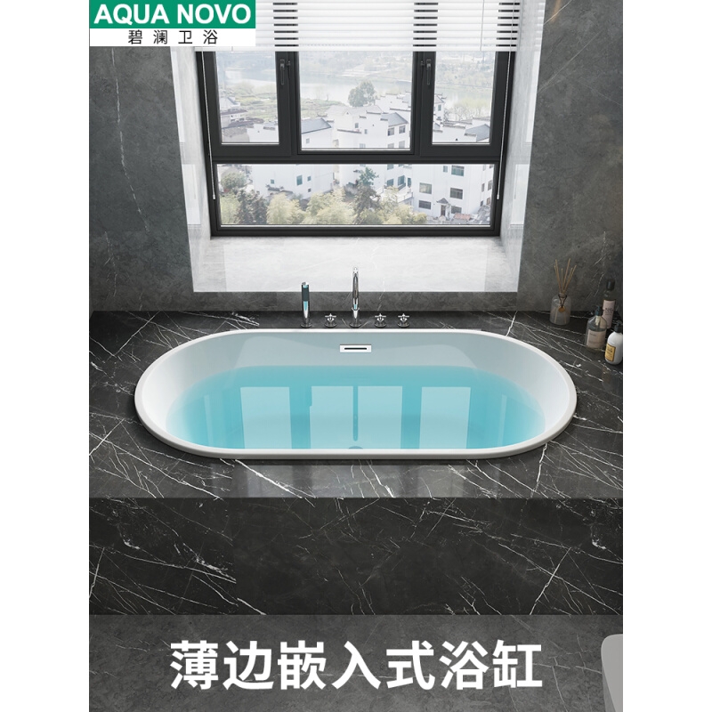 碧澜亚克力嵌入式浴缸家用成人保温椭圆形小户型薄边浴缸1.3-1.75