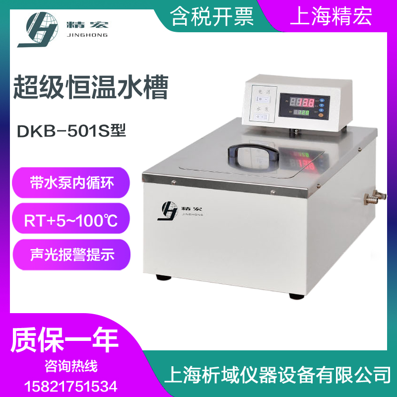 上海精宏 DKB-501S超级恒温水槽 恒温水箱 恒温水槽/水箱