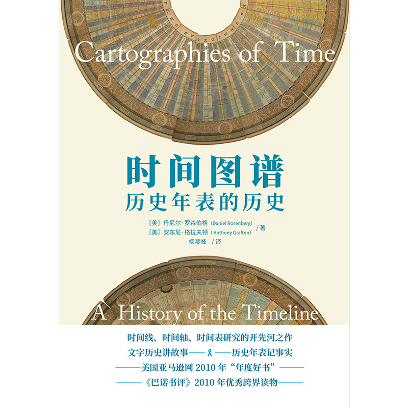时间图谱 北京联合出版 历史年表的历史研究与信息可视化的跨界之作中世纪手抄本历史年表纪实