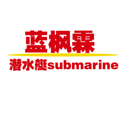 潜水艇地漏江苏