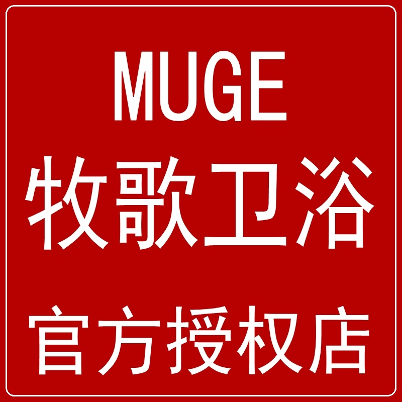 MUGE牧歌卫浴品牌店