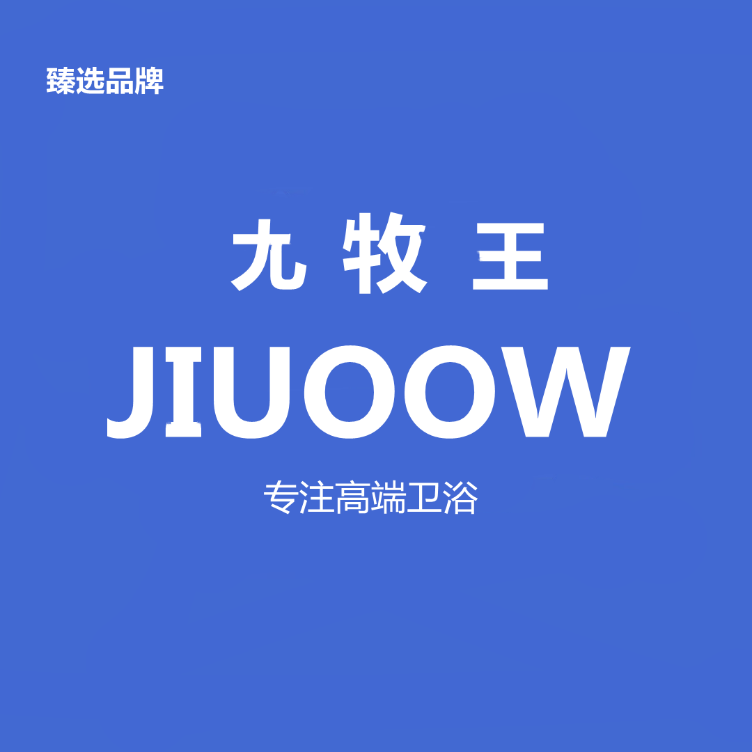 JIUOOW九 牧 王牌卫浴品牌店