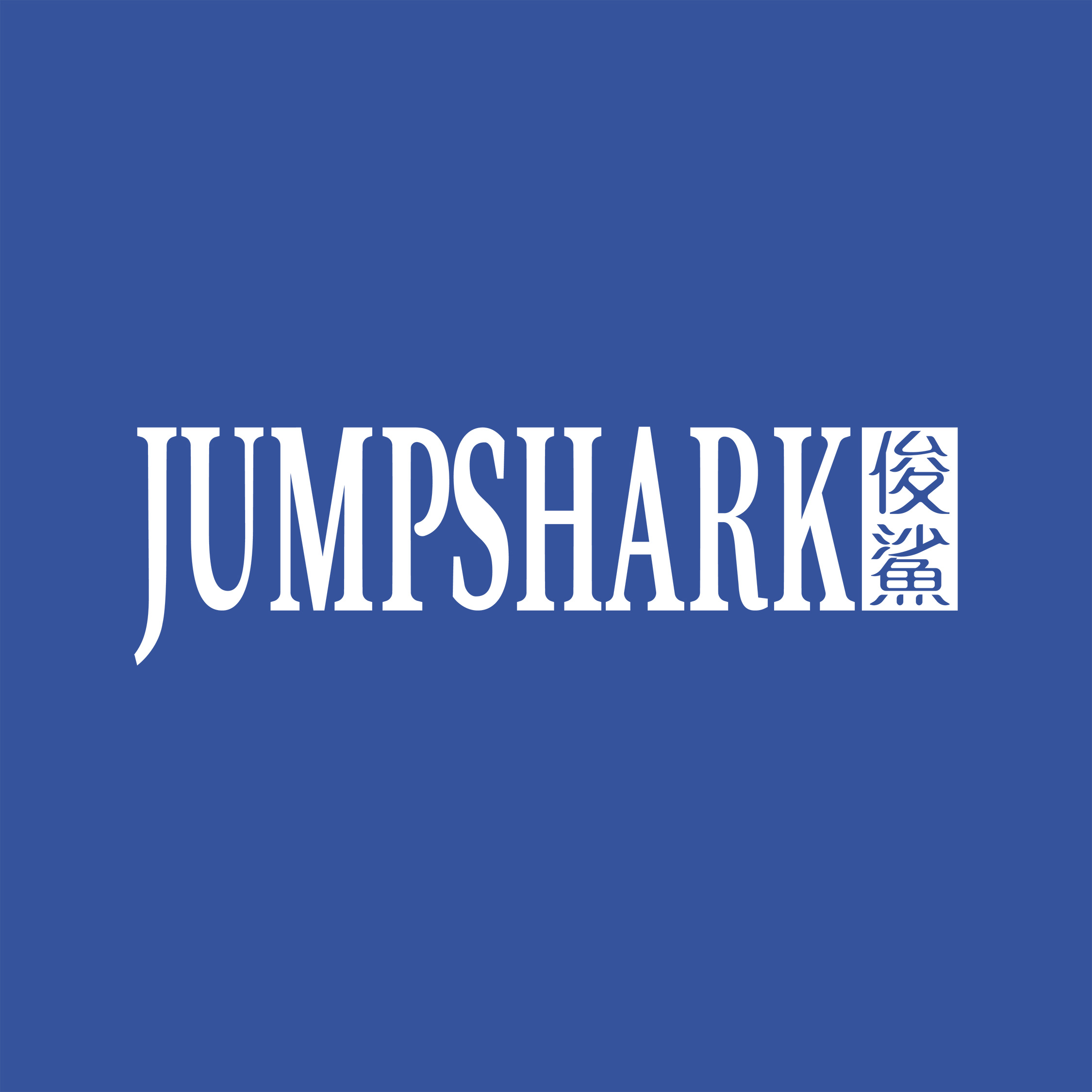 jumpshark俊鲨